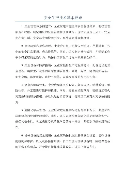 安全生产技术基本要求