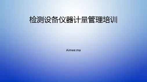 完整的计量管理培训资料全