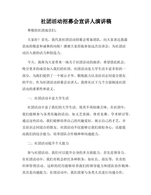  社团活动招募会宣讲人演讲稿
