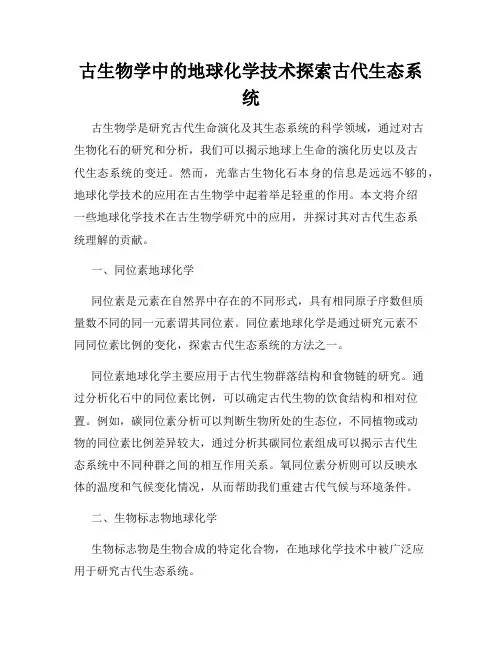 古生物学中的地球化学技术探索古代生态系统