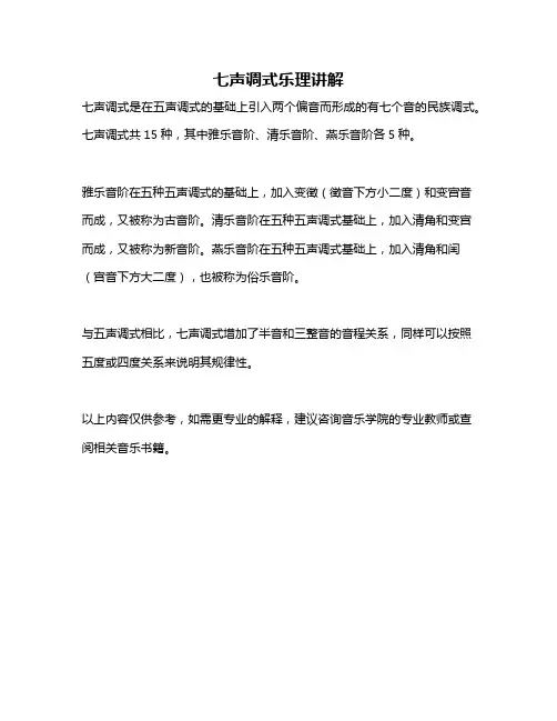 七声调式乐理讲解