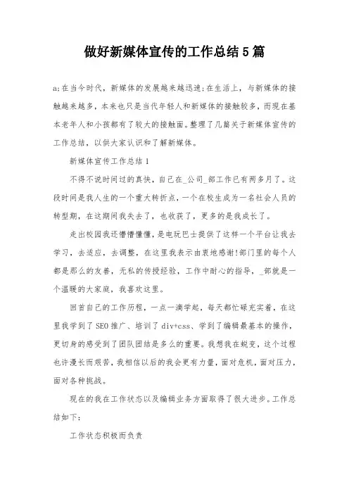 做好新媒体宣传的工作总结5篇