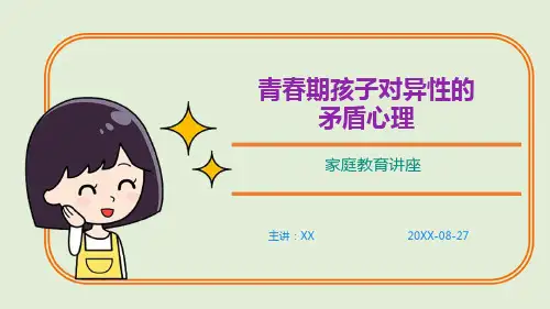 (课件)青春期孩子对异性的矛盾心理