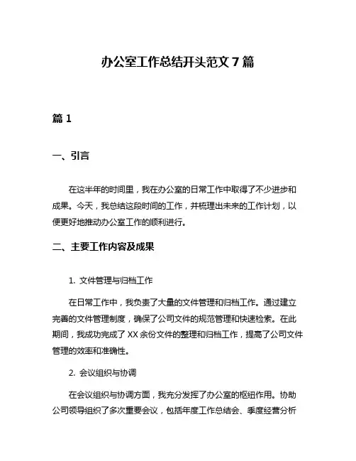 办公室工作总结开头范文7篇