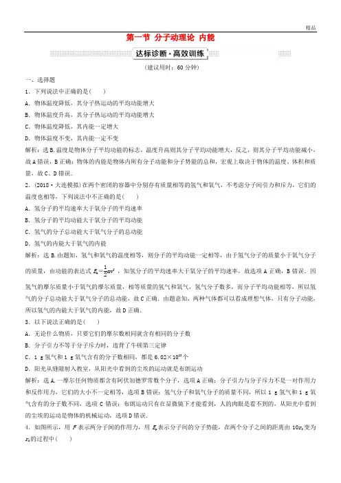 2020届高考物理一轮复习 第13章 热学 第一节 分子动理论 内能达标诊断高效训练