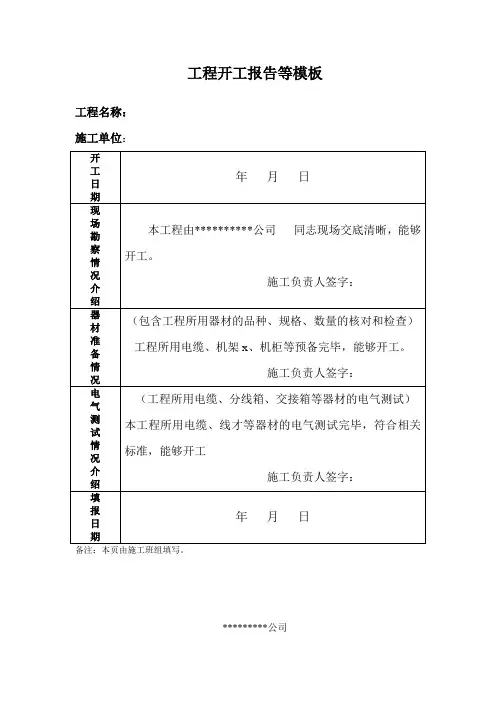 工程开工报告等模板