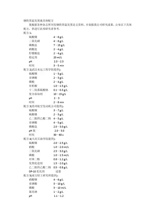 钢铁常温发黑液具体配方