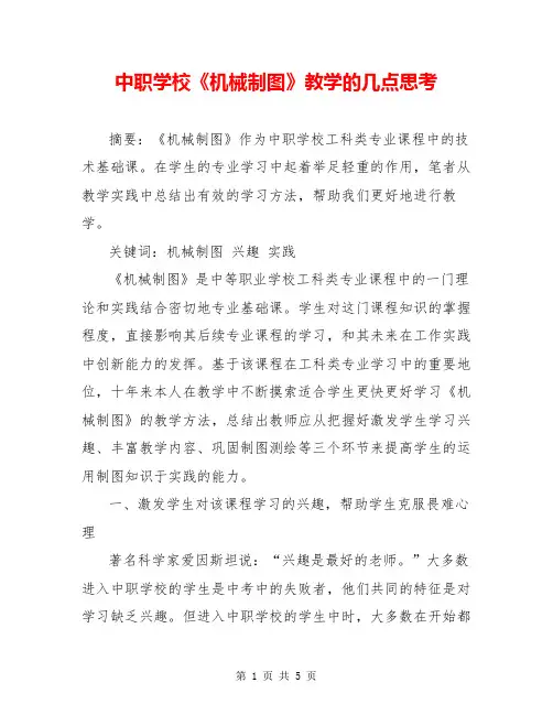 中职学校《机械制图》教学的几点思考