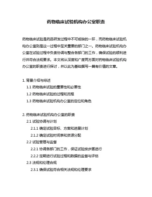药物临床试验机构办公室职责