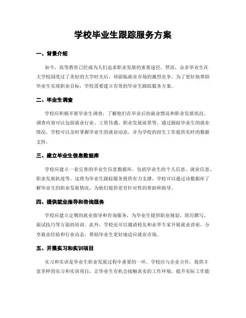 学校毕业生跟踪服务方案