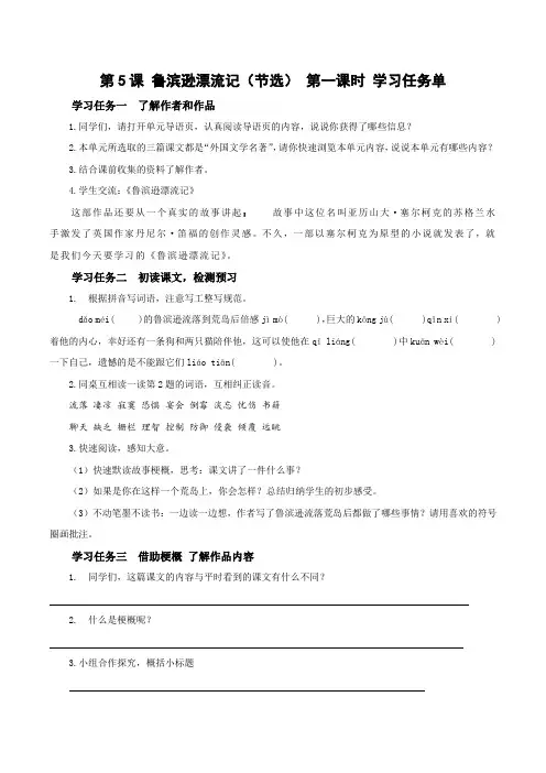 第5课《鲁滨逊漂流记》(第一课时)(学习任务单)-【上好课】六年级语文下册同步高效课堂系列(统编版)