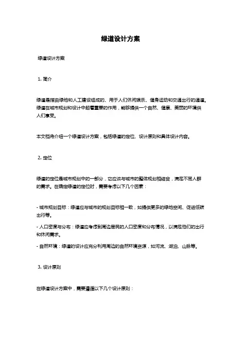 绿道设计方案