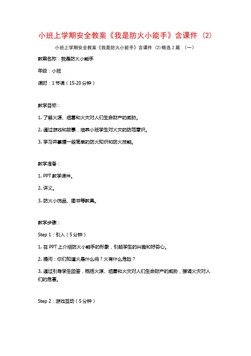 小班上学期安全教案《我是防火小能手》含课件2篇