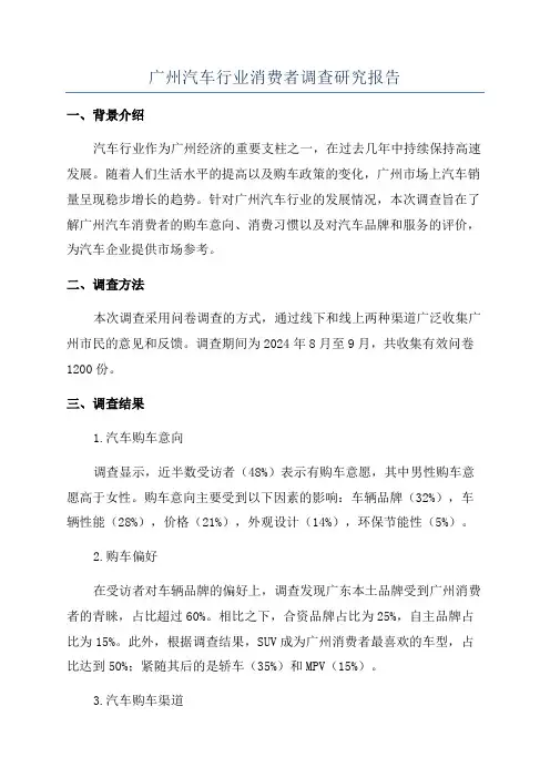 广州汽车行业消费者调查研究报告