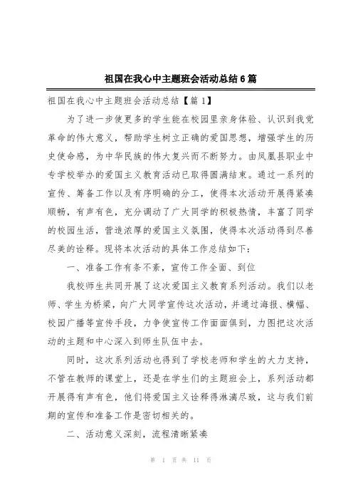 祖国在我心中主题班会活动总结6篇