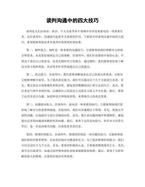 谈判沟通中的四大技巧