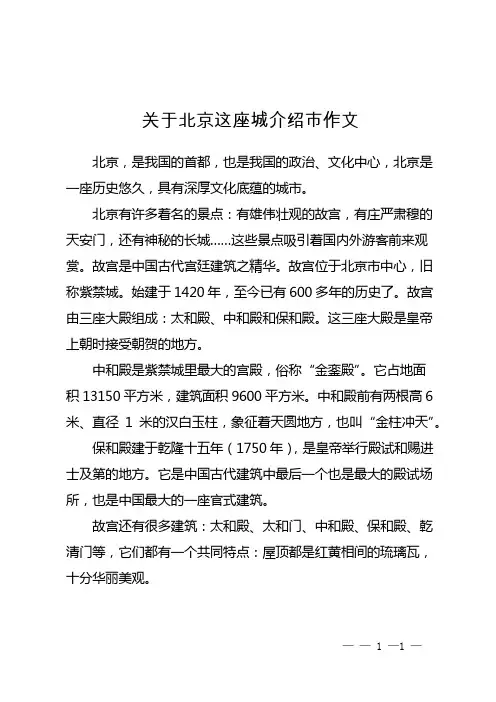 关于北京这座城介绍市作文