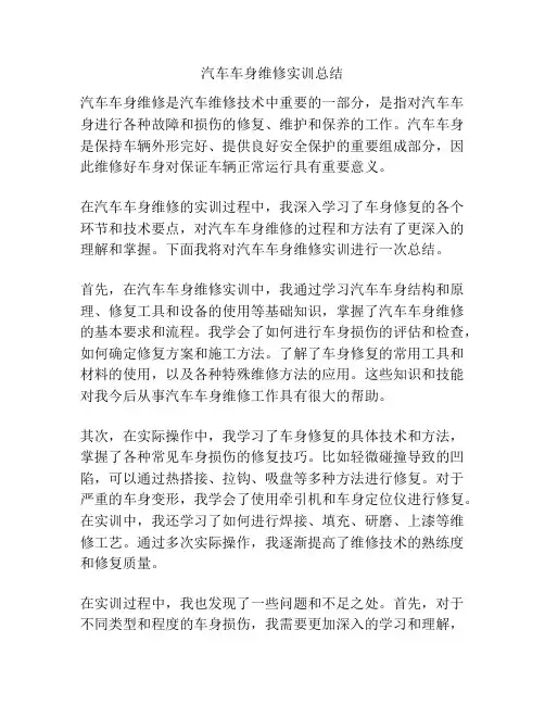 汽车车身维修实训总结
