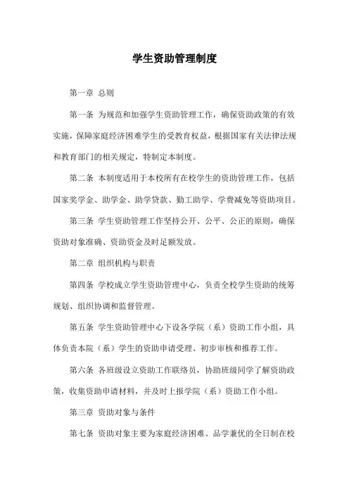 学生资助管理制度