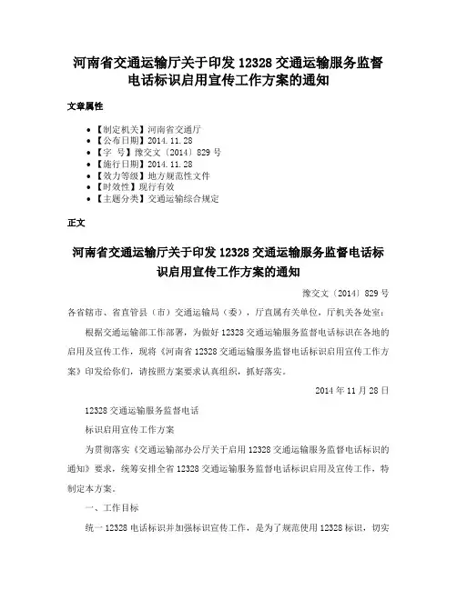 河南省交通运输厅关于印发12328交通运输服务监督电话标识启用宣传工作方案的通知