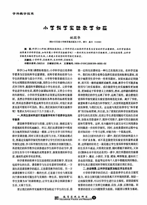 小学科学实验教学初探