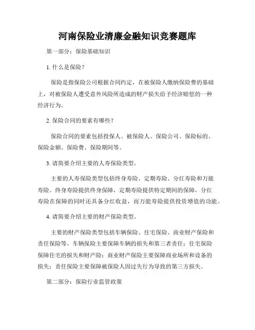 河南保险业清廉金融知识竞赛题库