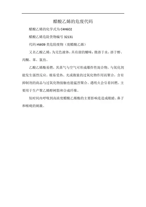 醋酸乙烯的危废代码