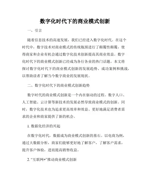 数字化时代下的商业模式创新
