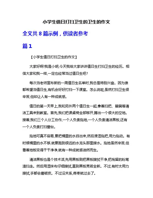 小学生值日打扫卫生的卫生的作文