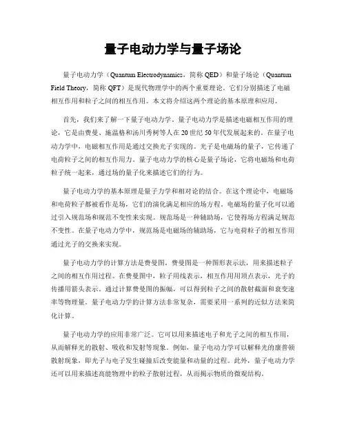 量子电动力学与量子场论