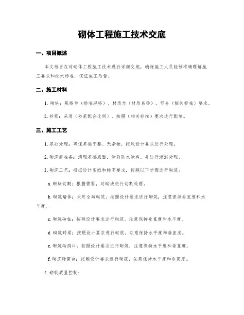 砌体工程施工技术交底