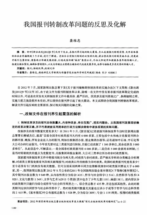 我国报刊转制改革问题的反思及化解