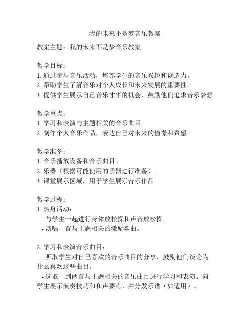 我的未来不是梦音乐教案