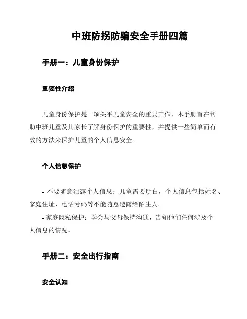 中班防拐防骗安全手册四篇