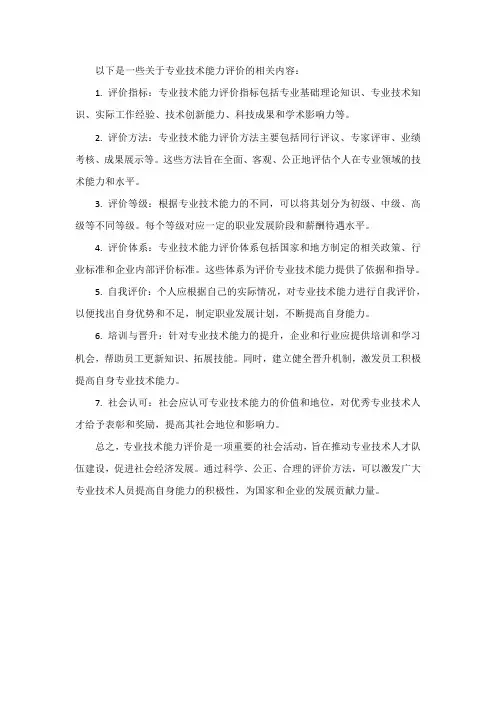专业技术能力评价