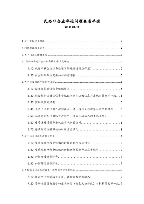 民办非企业年检问题查看手册