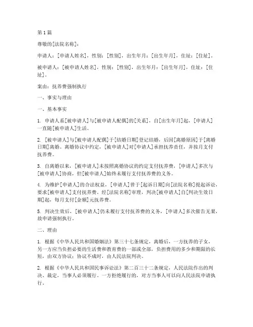 抚养费强制申请书执行模板(3篇)