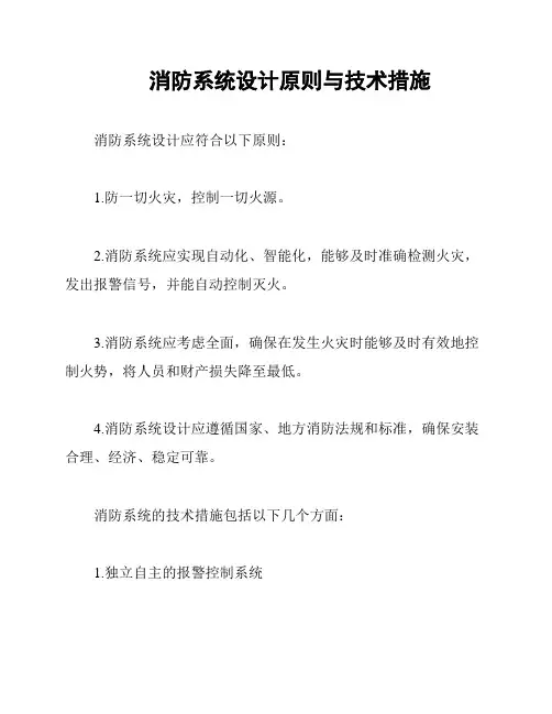 消防系统设计原则与技术措施