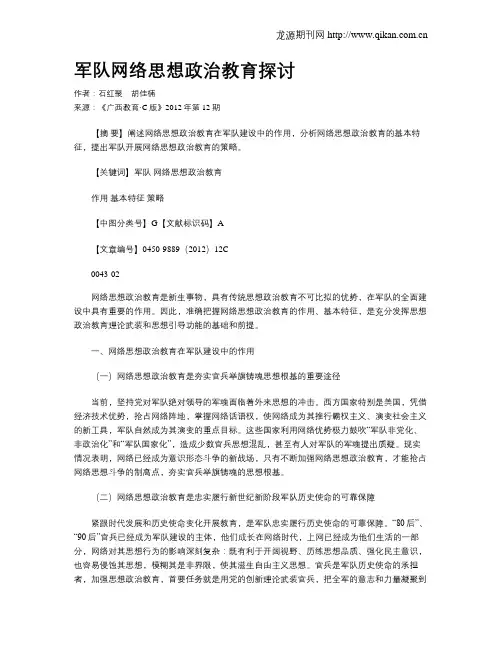 军队网络思想政治教育探讨