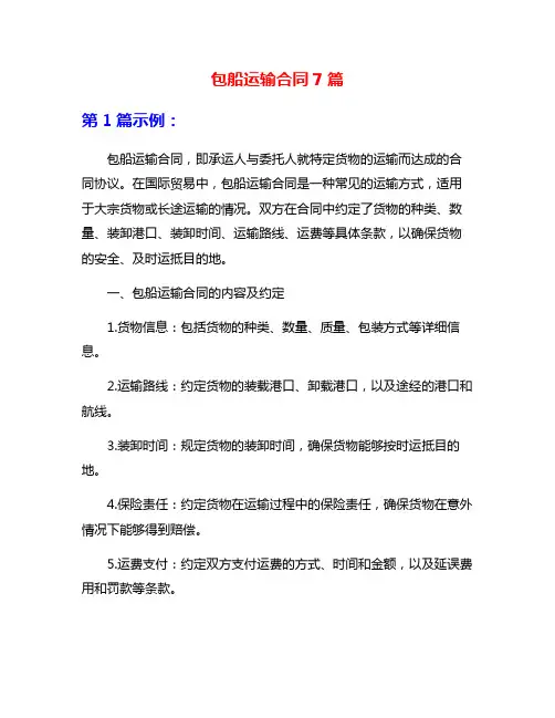 包船运输合同7篇