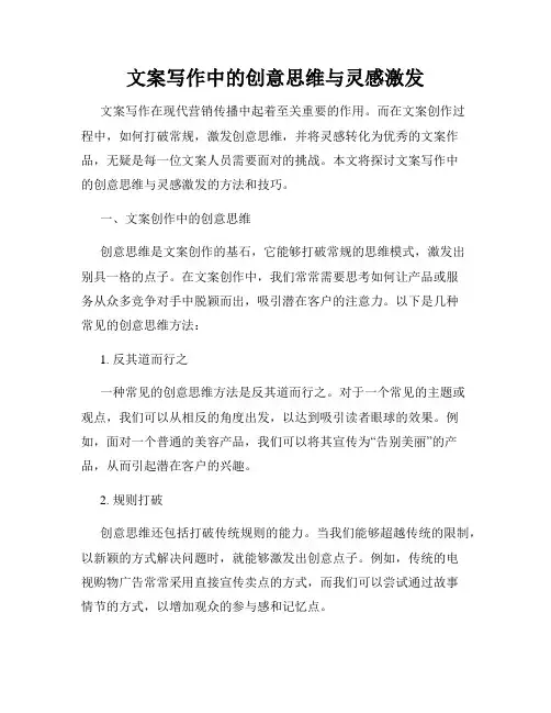 文案写作中的创意思维与灵感激发