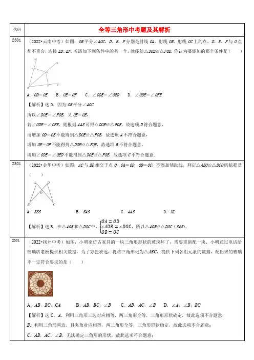 中考数学真题分类汇编及解析(二十三)全等三角形