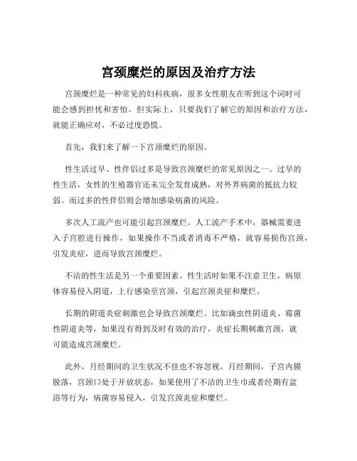 宫颈糜烂的原因及治疗方法