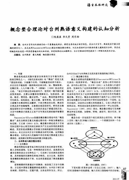 概念整合理论对台州熟语意义构建的认知分析