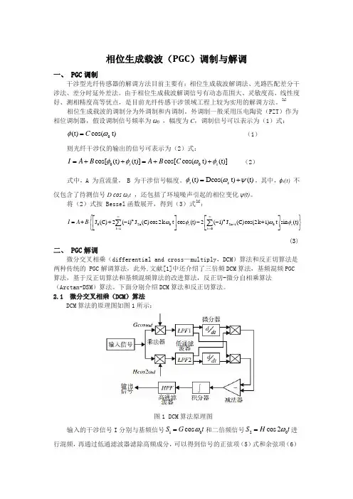 相位生成载波(PGC)调制与解调讲解