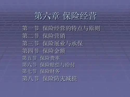 保险学课件 第六章
