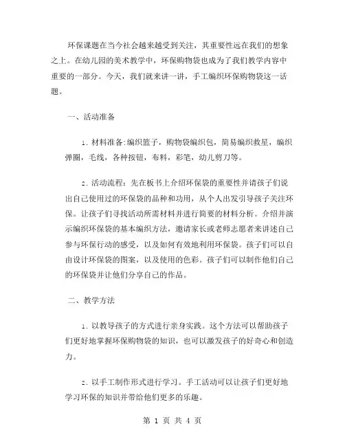 《环保购物袋》幼儿园中班美术教案：手工趣味编织环保购物袋,孩子们快乐开拓创造力!