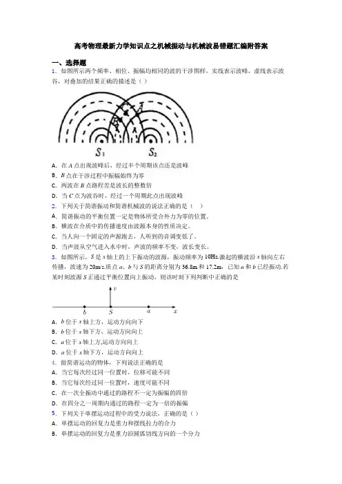 高考物理最新力学知识点之机械振动与机械波易错题汇编附答案