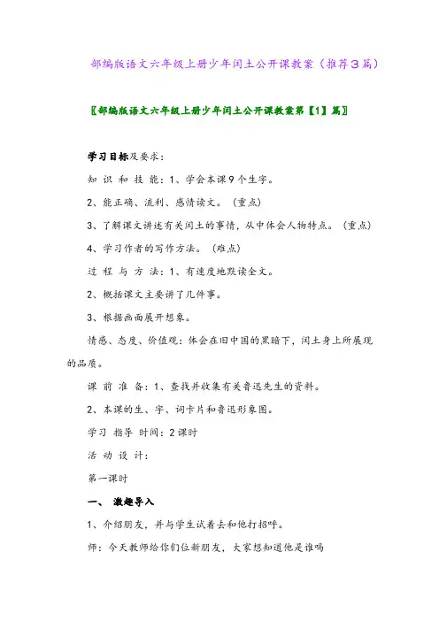 2023年部编版语文六年级上册少年闰土公开课教案(推荐3篇)