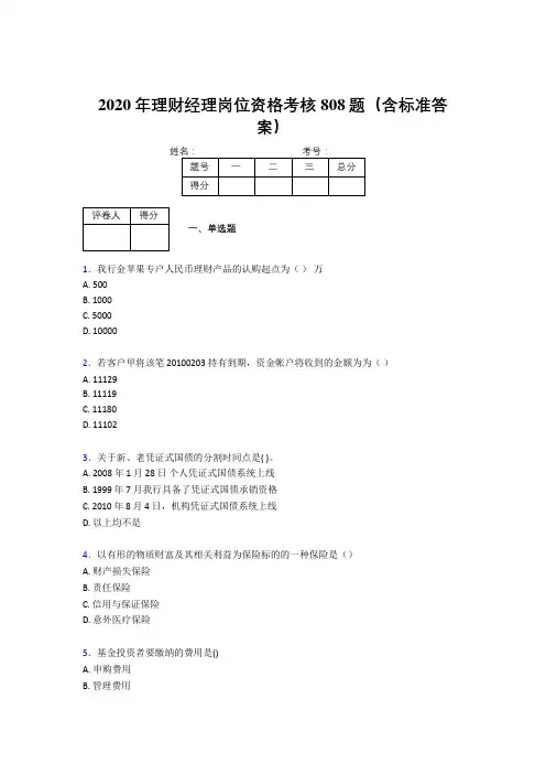 精编新版2020理财经理资格模拟题库808题(含答案)